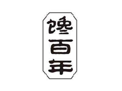 馋百年