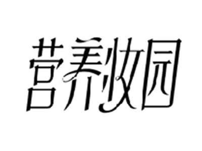 营养妆园