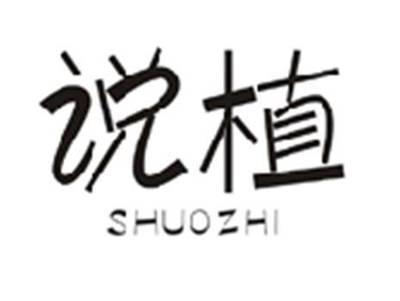 说植SHUOZHI