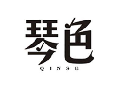 琴色QINSE