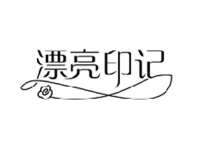 漂亮印记