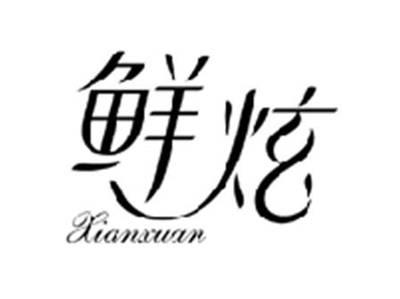 鲜炫XIANXUAN