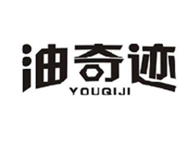 油奇迹YOUQIJI