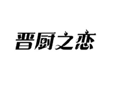 晋厨之恋