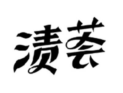 渍荟