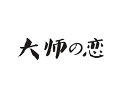 大师の恋