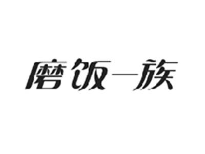 磨饭一族