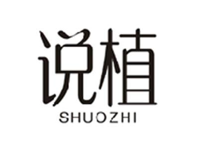 说植SHUOZHI