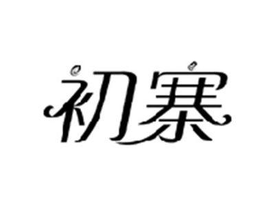 初寨
