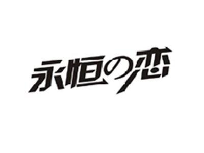 永恒の恋
