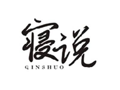 寝说QINSHUO