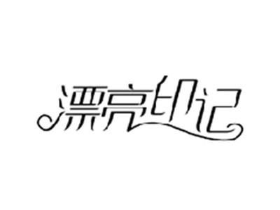 漂亮印记