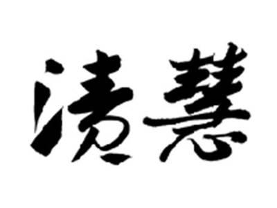 渍慧