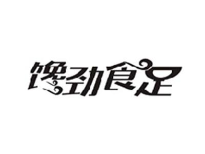 馋劲食足