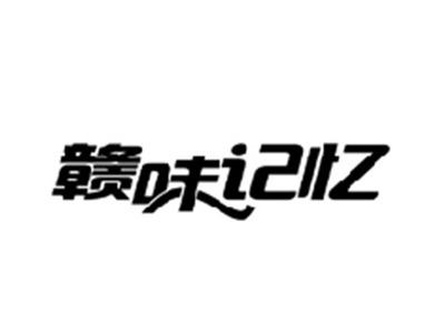 赣味记忆
