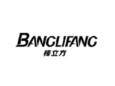 棒立方BANGLIFANG