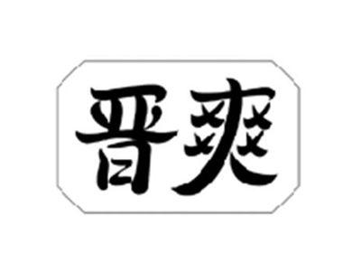 晋爽