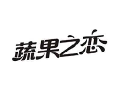 蔬果之恋