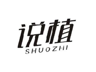 说植SHUOZHI