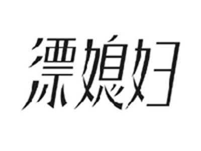 漂媳妇