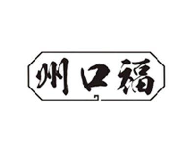 州口福
