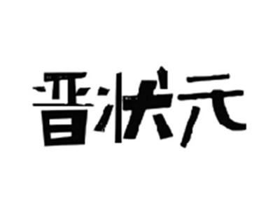 晋状元