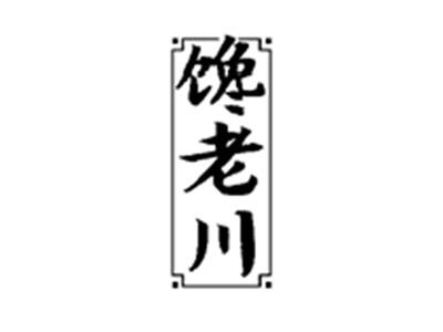 馋老川