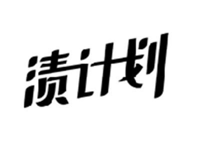 渍计划