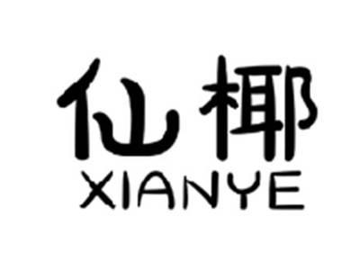 仙椰XIANYE