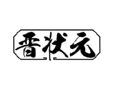 晋状元