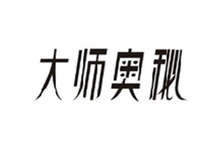 大师奥秘