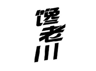 馋老川