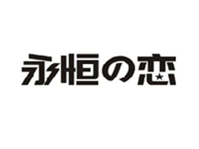 永恒の恋