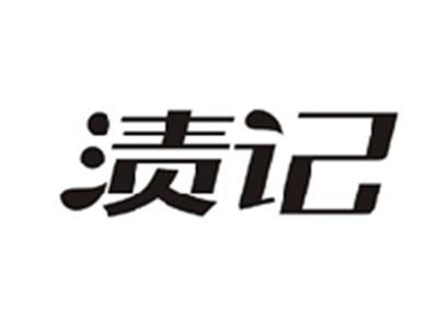 渍记