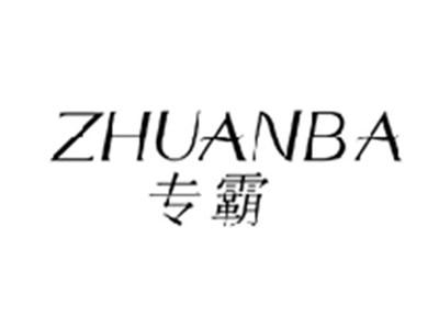 专霸ZHUANBA