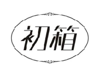 初箱
