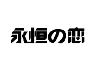 永恒の恋