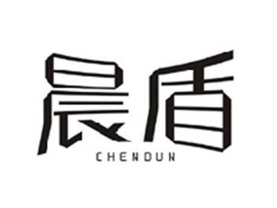 晨盾CHENDUN