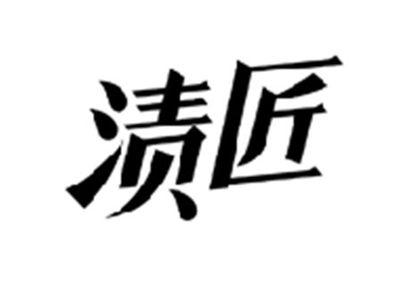 渍匠