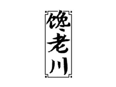 馋老川