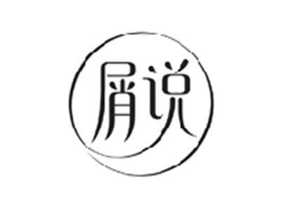屑说
