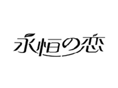 永恒の恋
