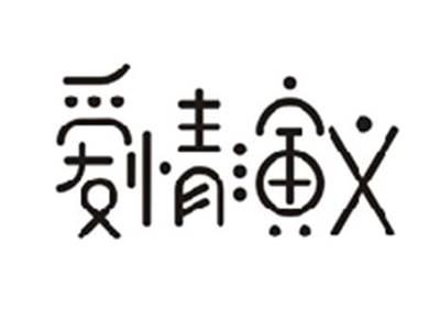 爱情演义