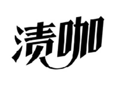 渍咖