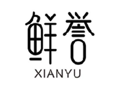 鲜誉XIANYU