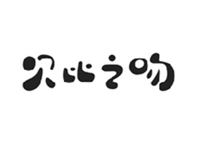 贝比之吻
