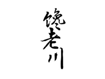 馋老川