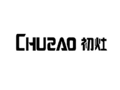 初灶CHUZAO