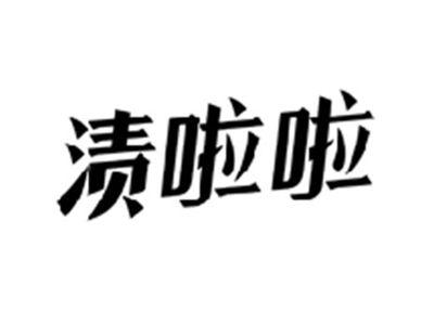 渍啦啦