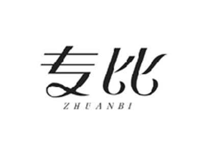 专比ZHUANBI